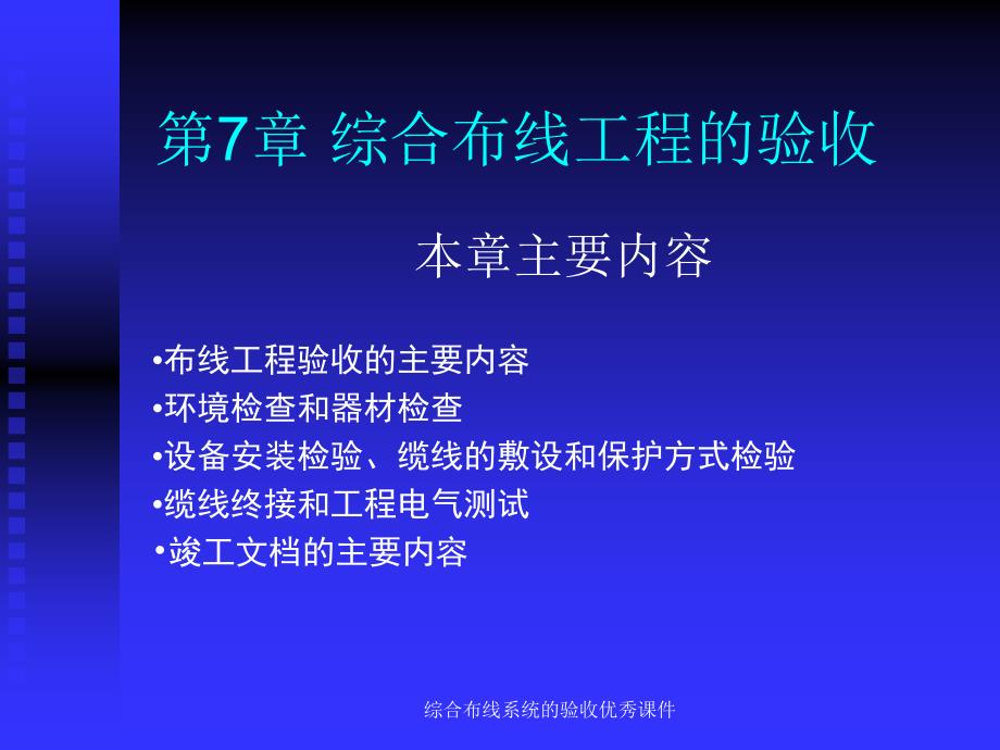 综合布线系统的验收优秀课件_第1页