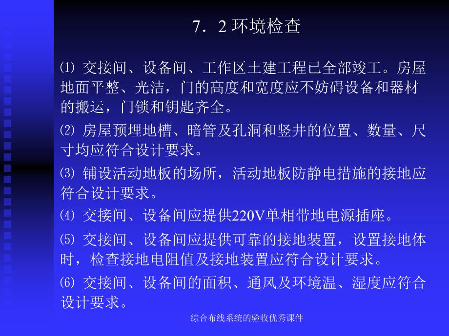 综合布线系统的验收优秀课件_第4页