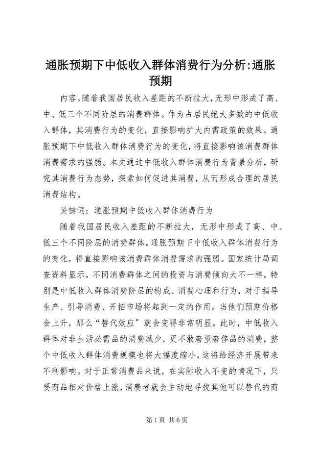 2023年通胀预期下中低收入群体消费行为分析通胀预期.docx