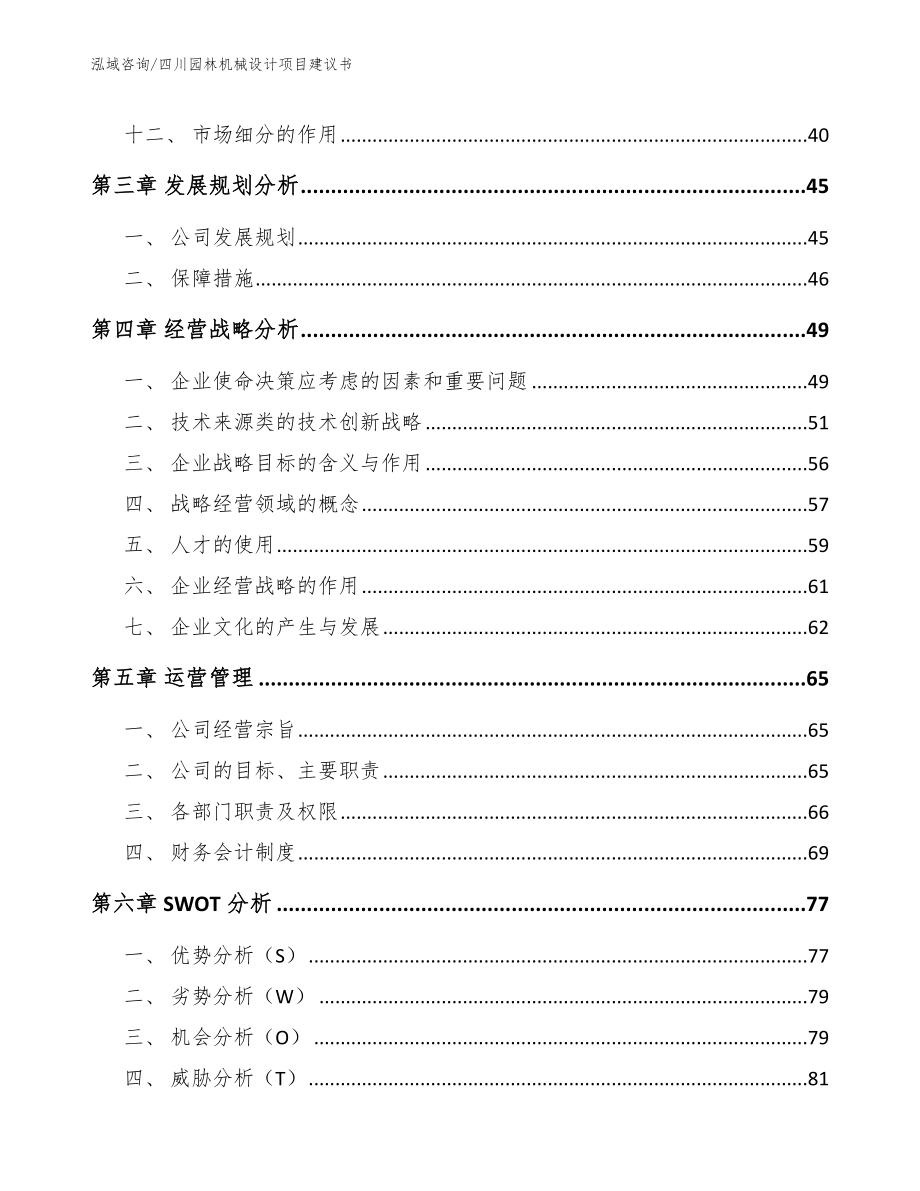 四川园林机械设计项目建议书参考模板_第2页