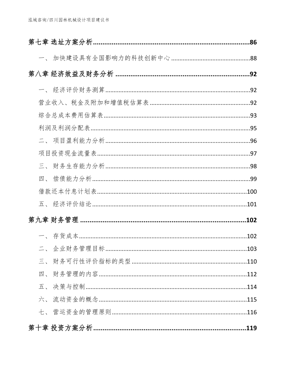 四川园林机械设计项目建议书参考模板_第3页