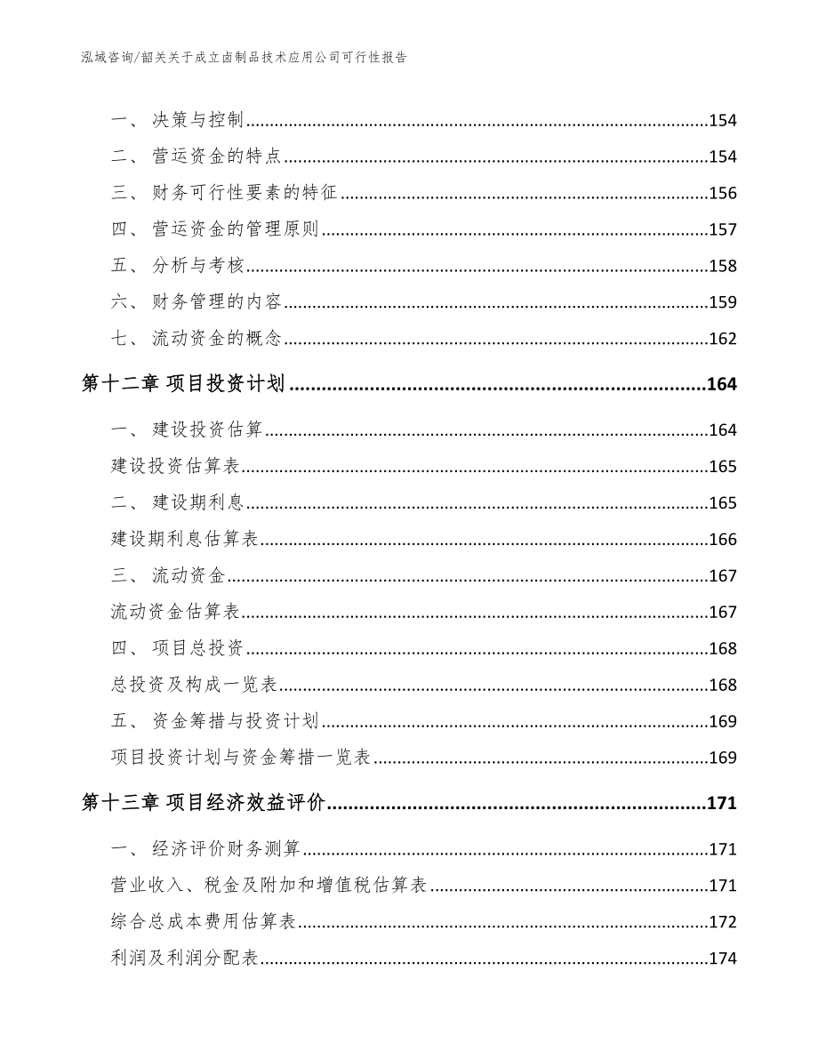 韶关关于成立卤制品技术应用公司可行性报告_第4页