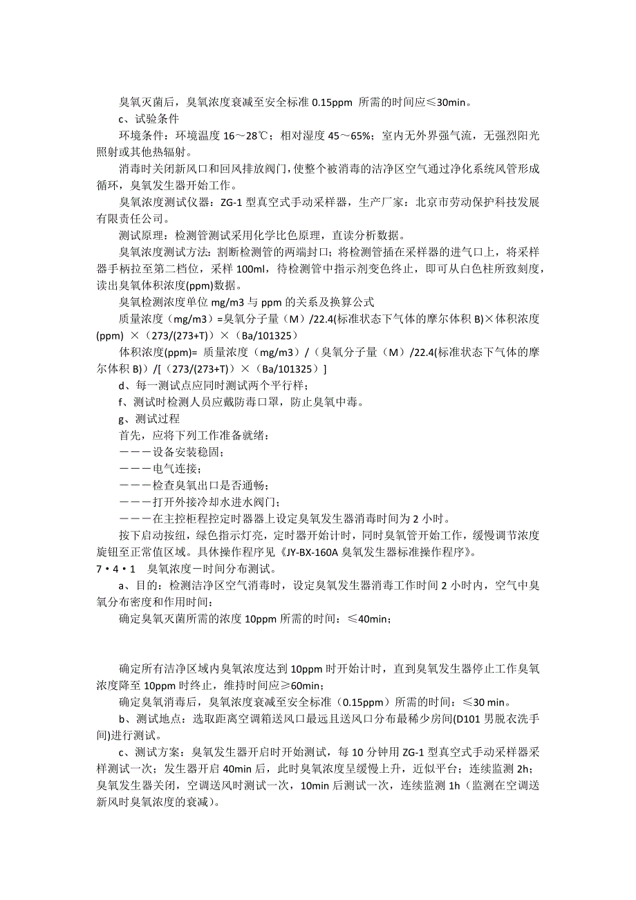 洁净区臭氧消毒验证报告_第4页