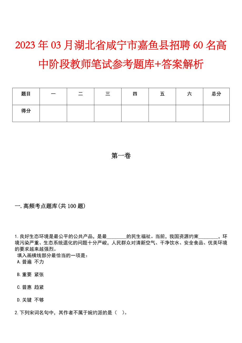 2023年03月湖北省咸宁市嘉鱼县招聘60名高中阶段教师笔试参考题库+答案解析_第1页