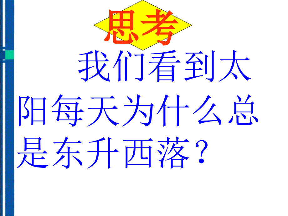 七年级地理上册1.2地球的运动课件人教新课标版_第1页