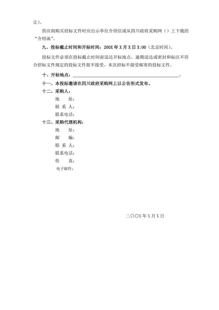 某省政府采购通用货物和服务招标文件(doc 42页)_第5页