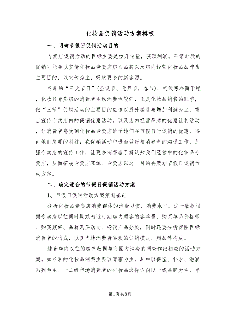 化妆品促销活动方案模板（4篇）_第1页