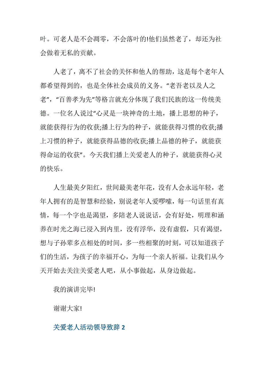 关爱老人活动领导致辞_第2页