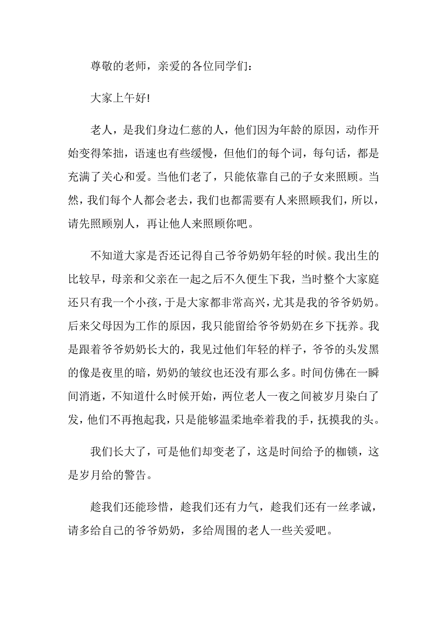 关爱老人活动领导致辞_第3页