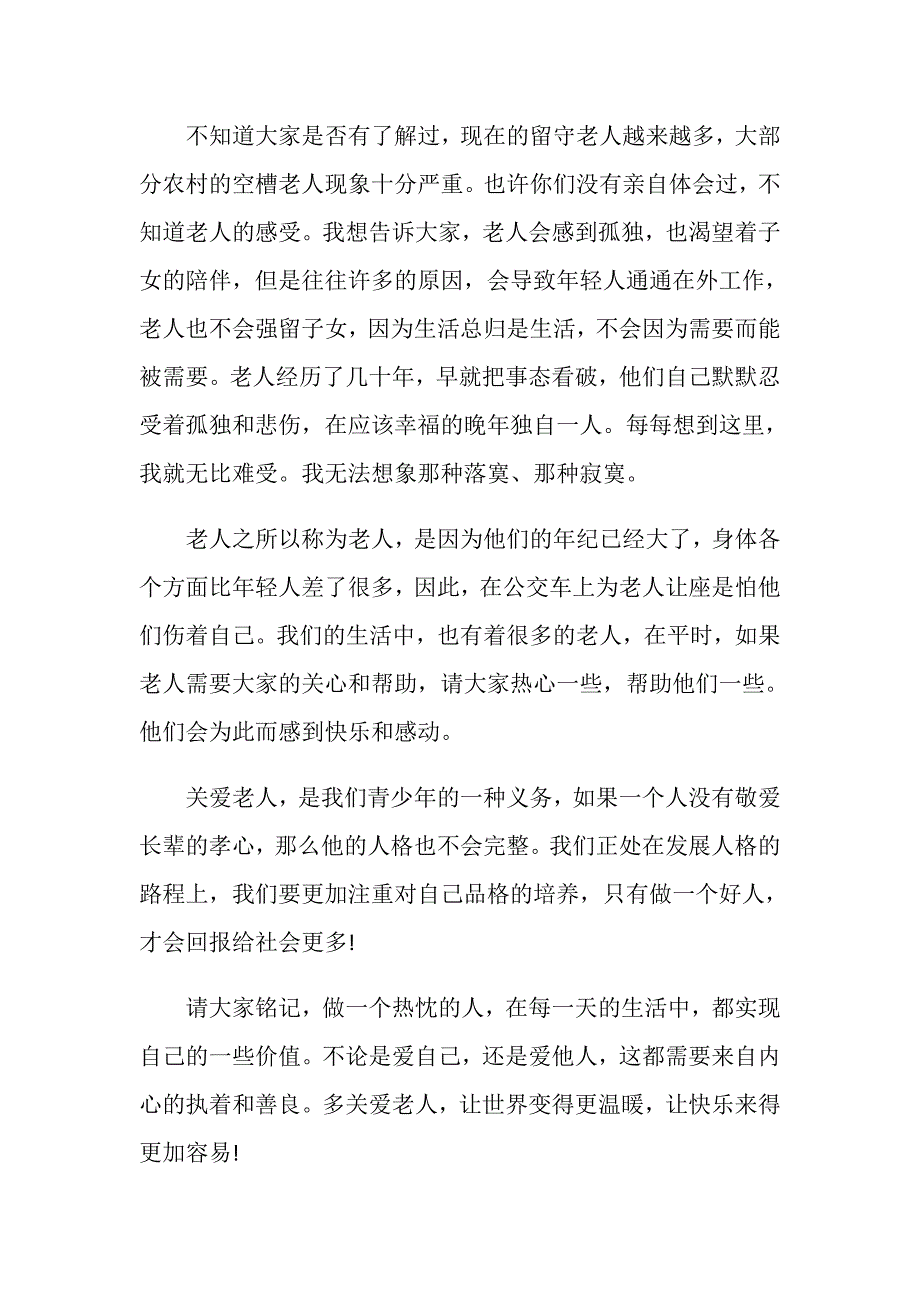 关爱老人活动领导致辞_第4页