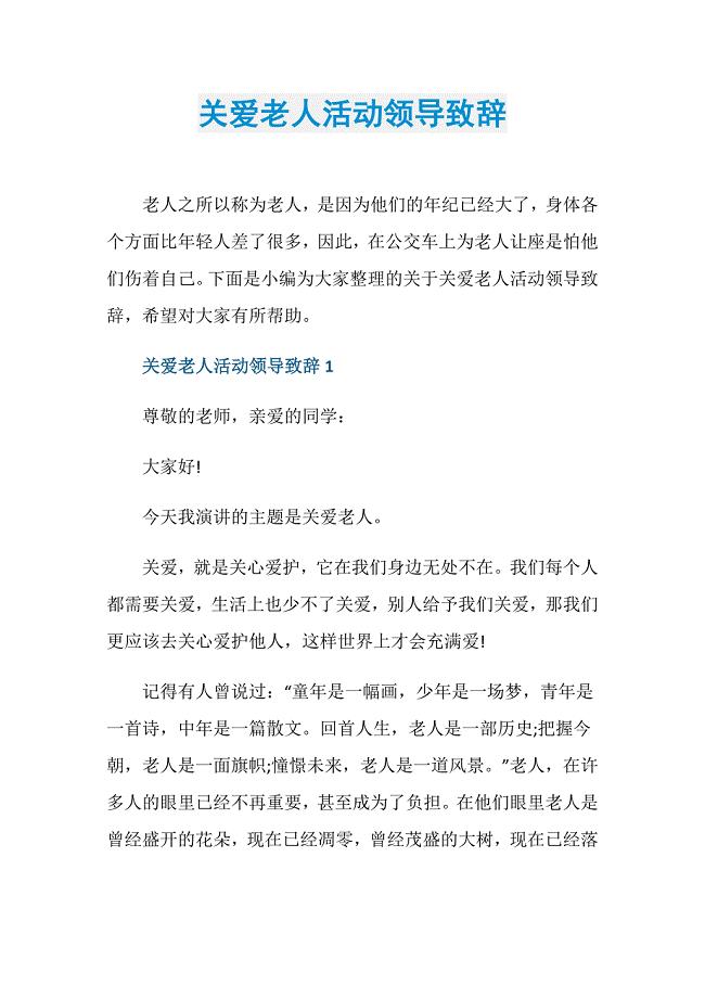 关爱老人活动领导致辞