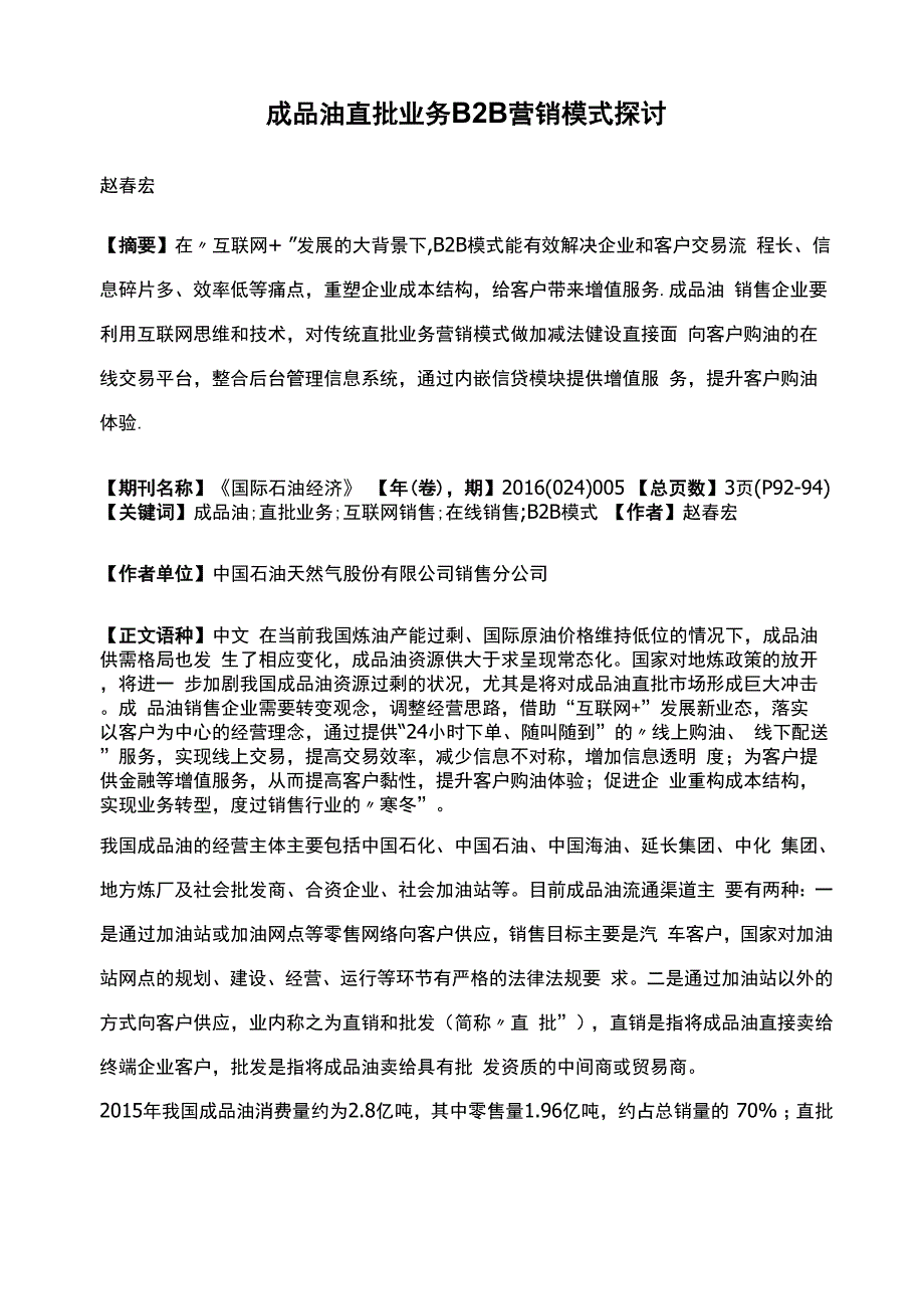 成品油直批业务B2B营销模式探讨_第1页