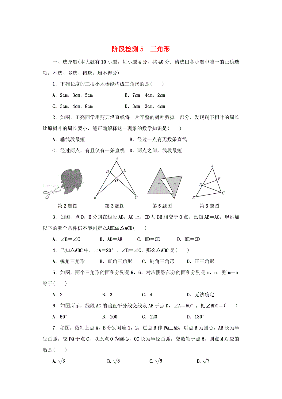 浙江省 中考数学总复习阶段检测5三角形试题_第1页
