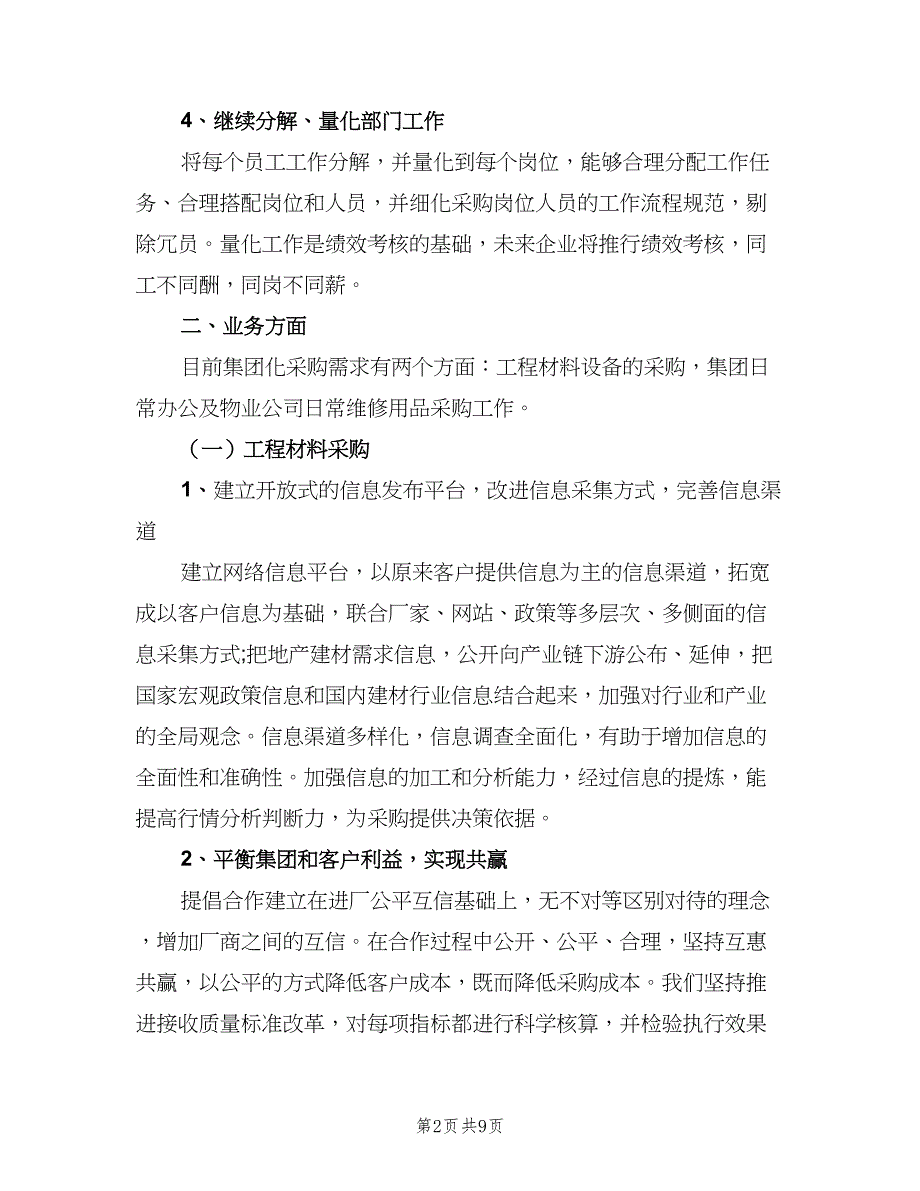 采购内勤下半年工作计划参考范本（四篇）.doc_第2页