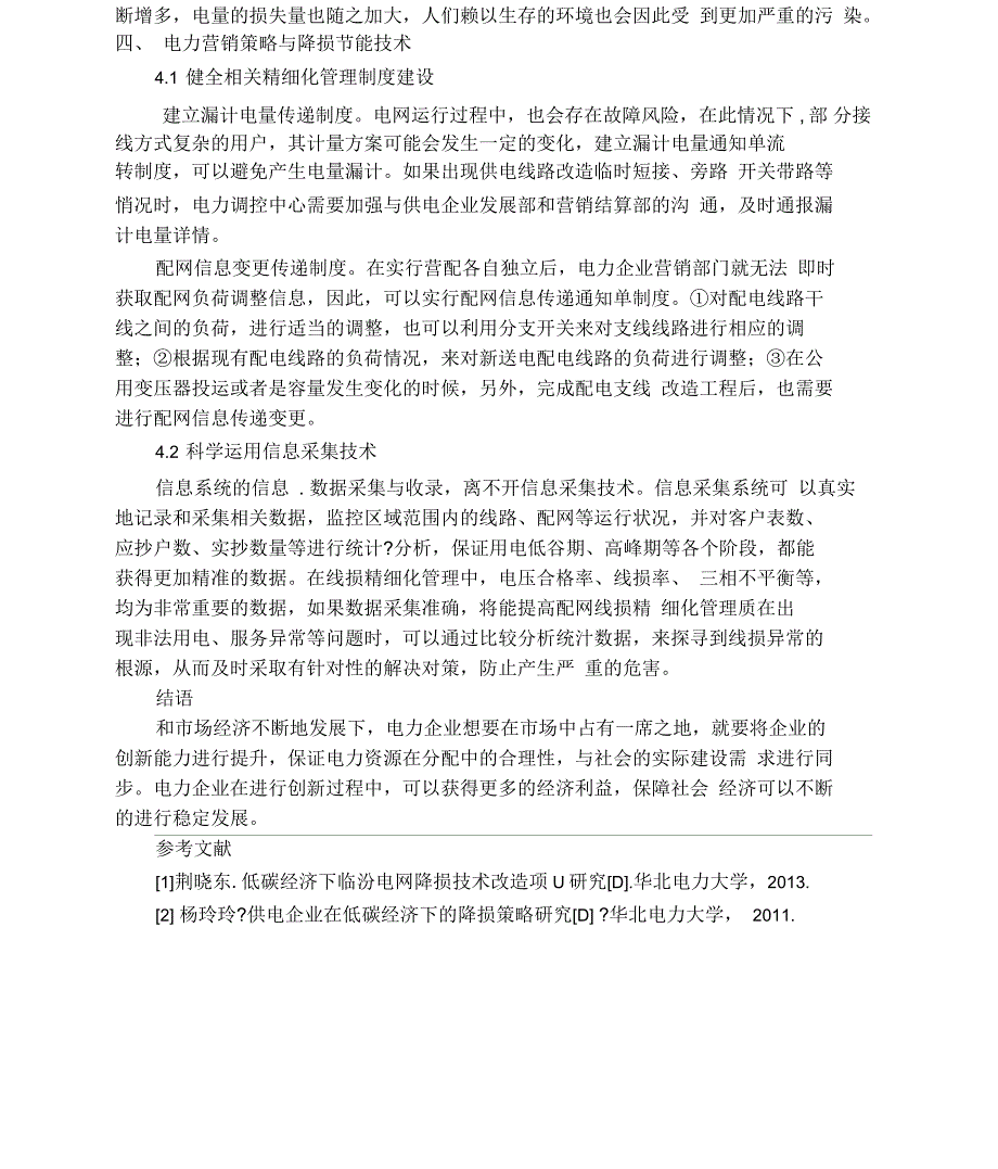 电力营销策略与降损节能技术措施_第3页