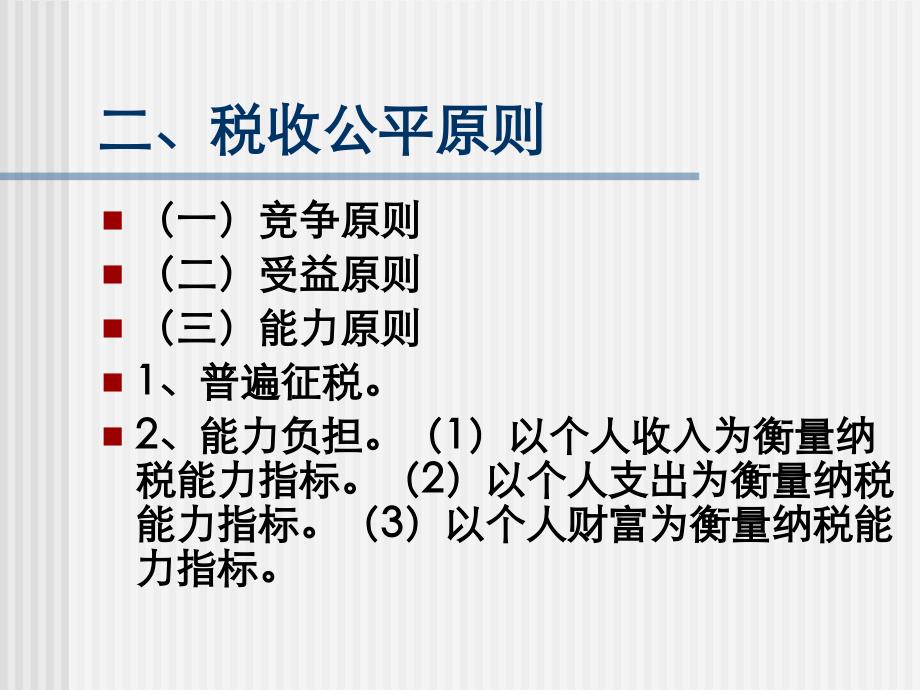 第03章税收公平_第4页