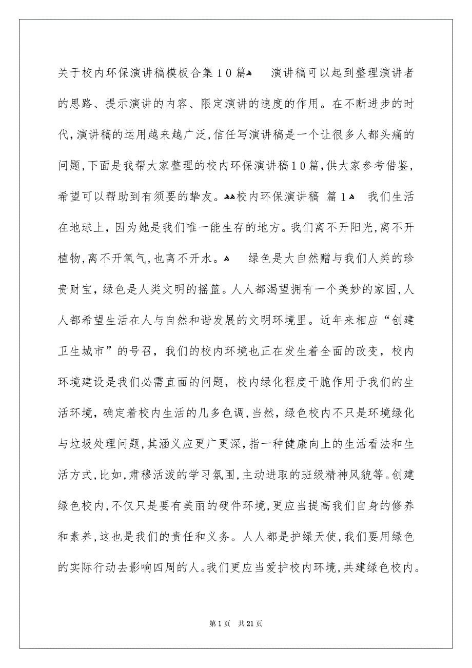 关于校内环保演讲稿模板合集10篇_第1页