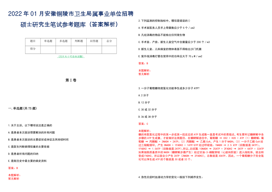 2022年01月安徽铜陵市卫生局属事业单位招聘硕士研究生笔试参考题库（答案解析）_第1页