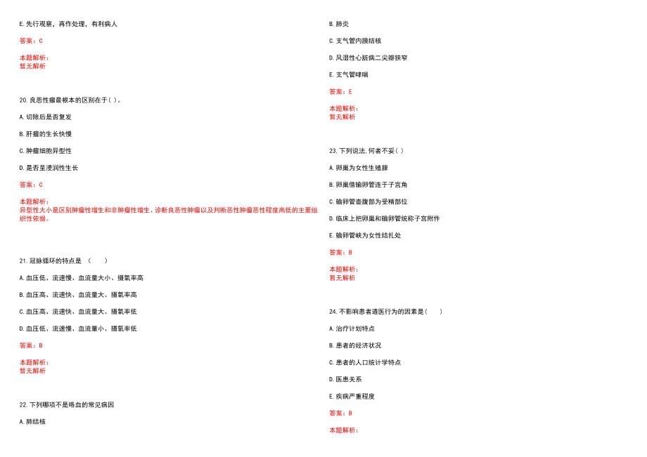 2022年01月安徽铜陵市卫生局属事业单位招聘硕士研究生笔试参考题库（答案解析）_第5页