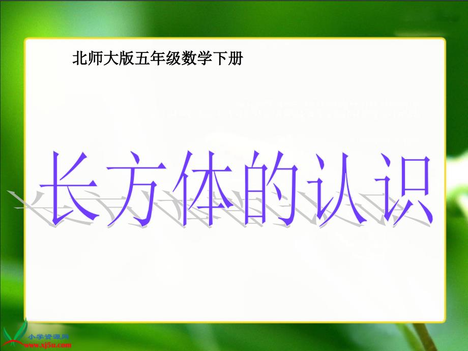 新北师大版数学五年级下册《长方体的认识》PPT课件之一 (2)_第1页