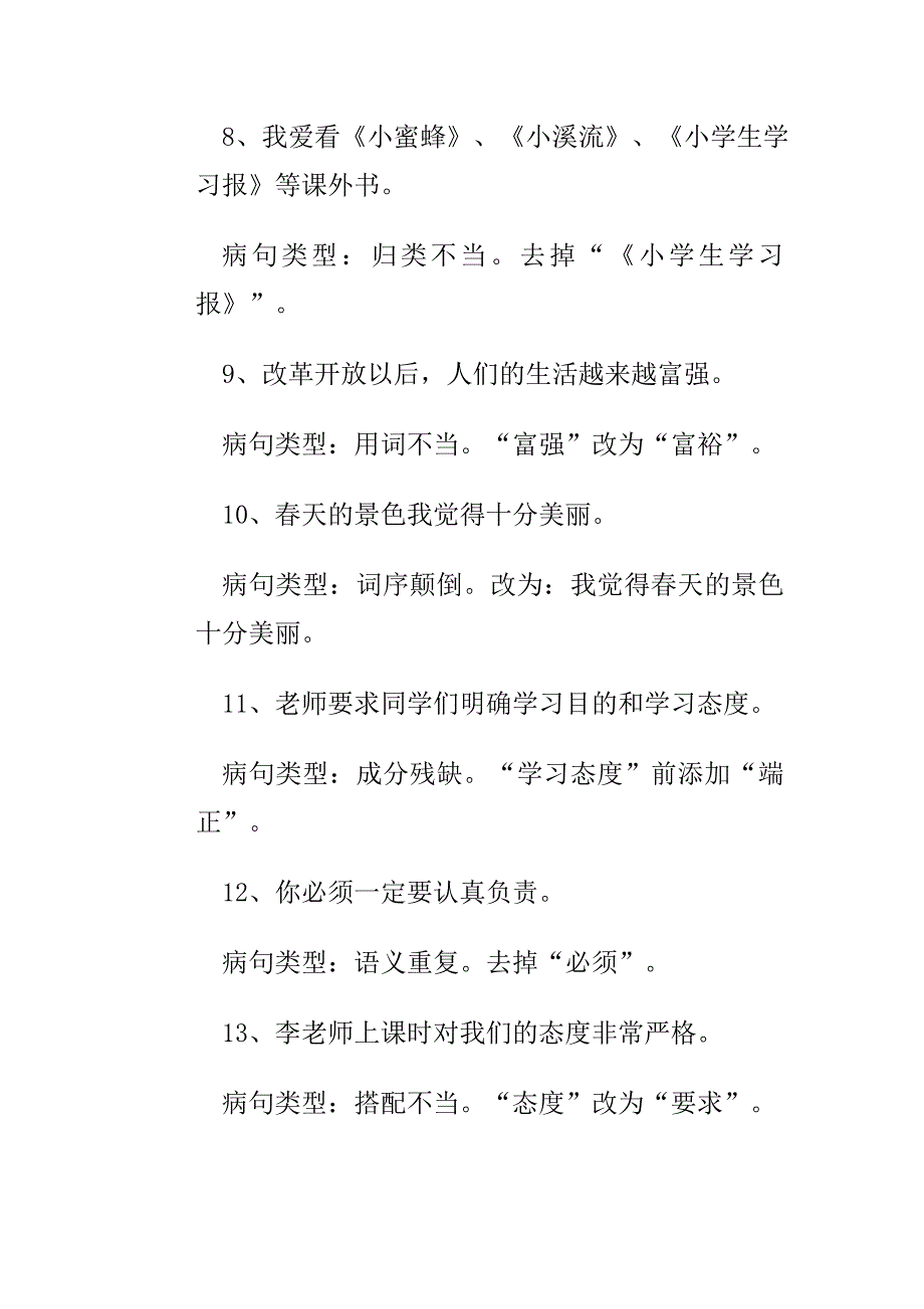 小学语文病句修改及答案_第4页