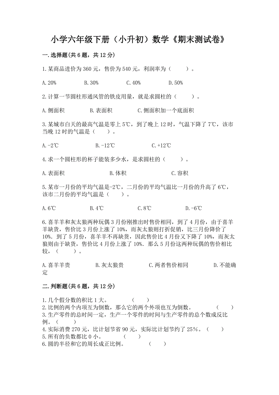 小学六年级下册(小升初)数学《期末测试卷》及一套答案.docx_第1页