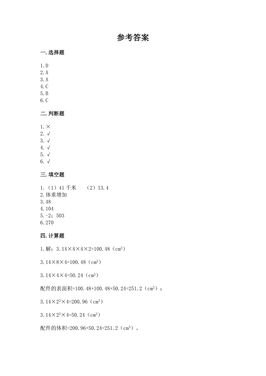 小学六年级下册(小升初)数学《期末测试卷》及一套答案.docx_第4页