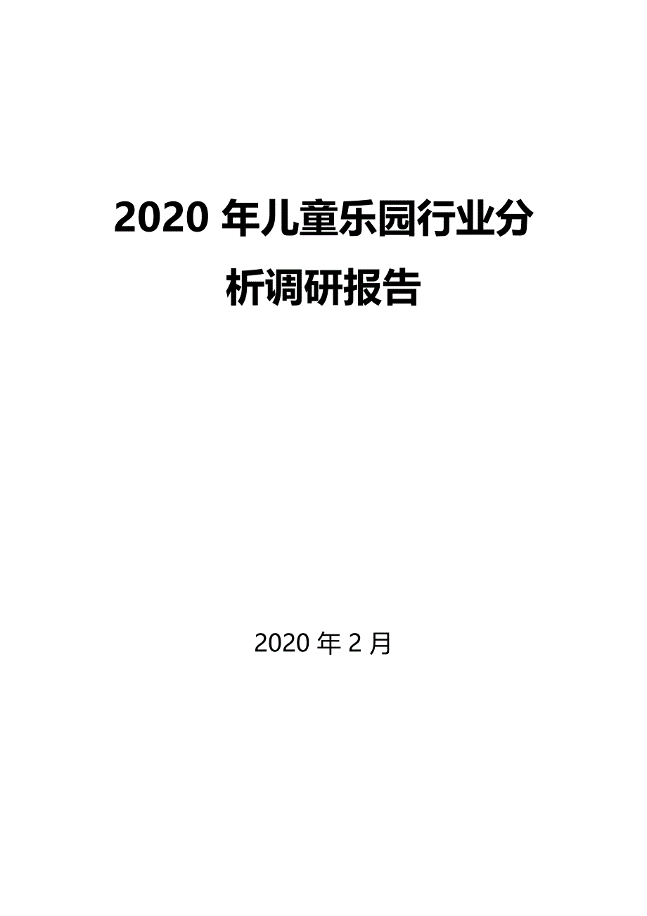 2020儿童乐园行业分析调研_第1页