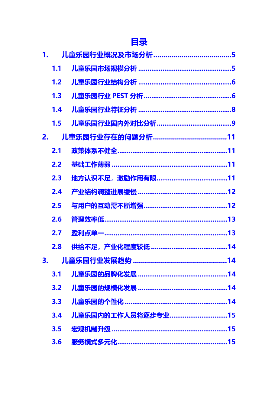 2020儿童乐园行业分析调研_第2页