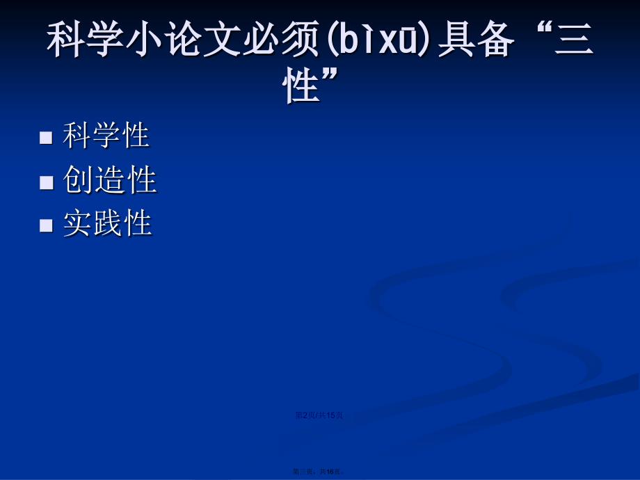 如何写科学小论文学习教案_第3页