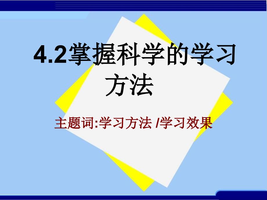 《掌握科学学习方法》PPT课件.ppt_第3页