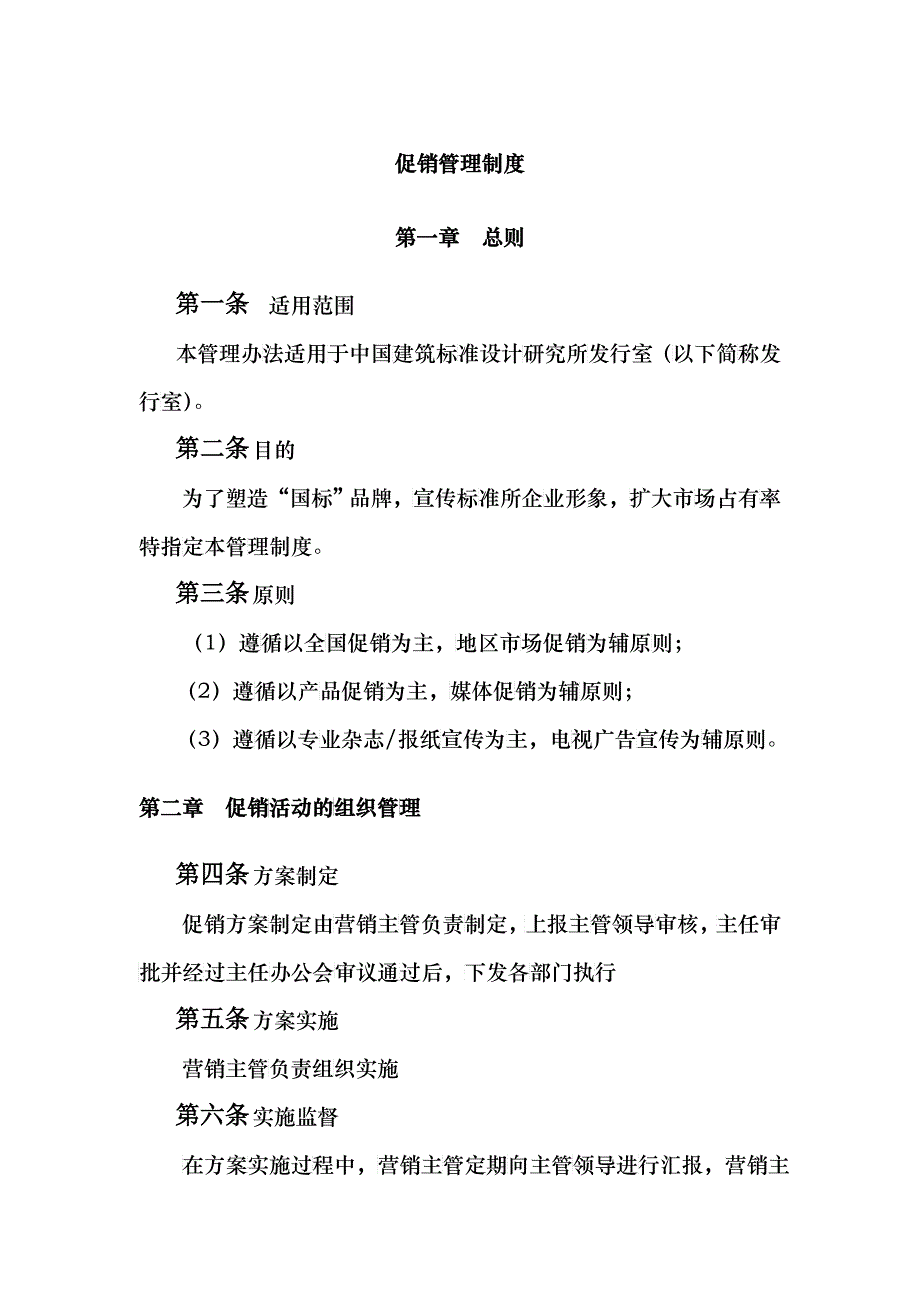 促销管理制度汇编_第1页