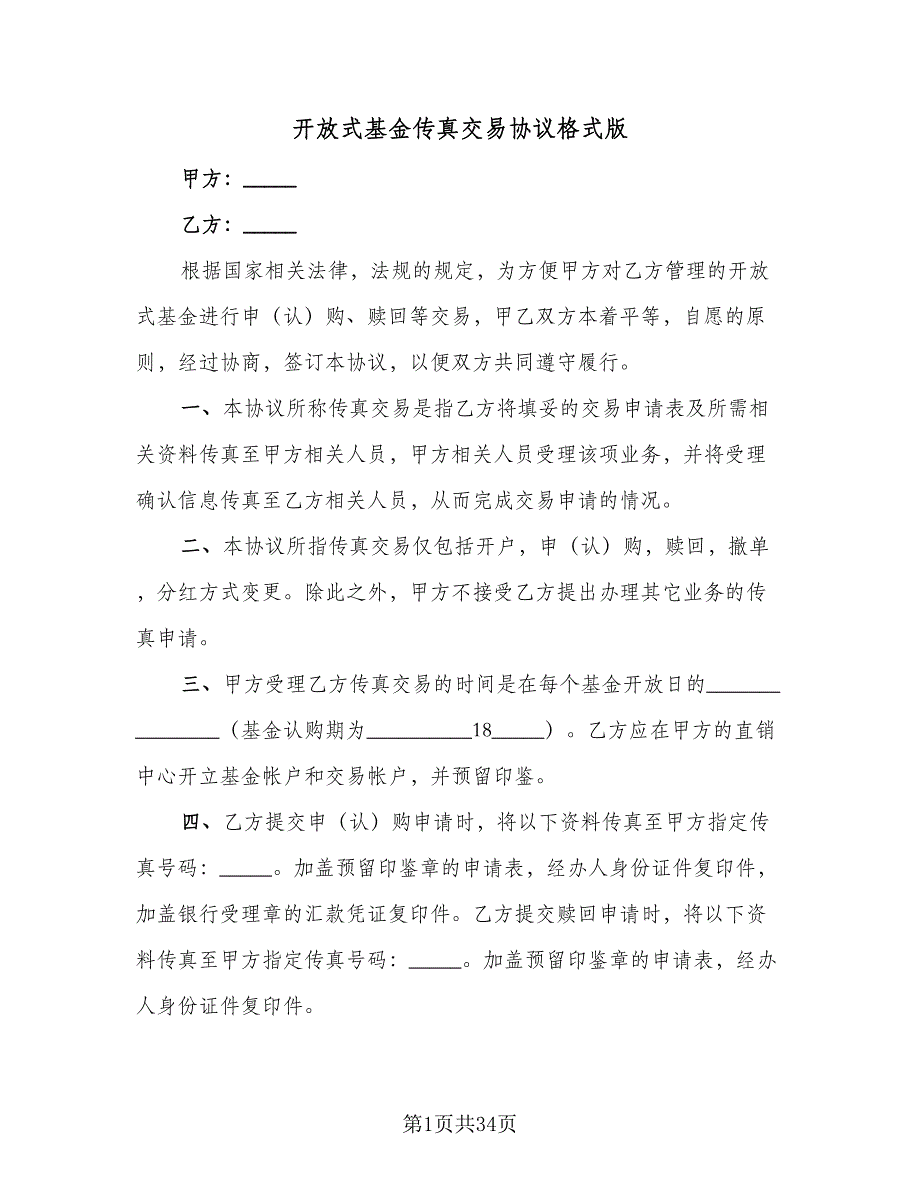 开放式基金传真交易协议格式版（7篇）_第1页