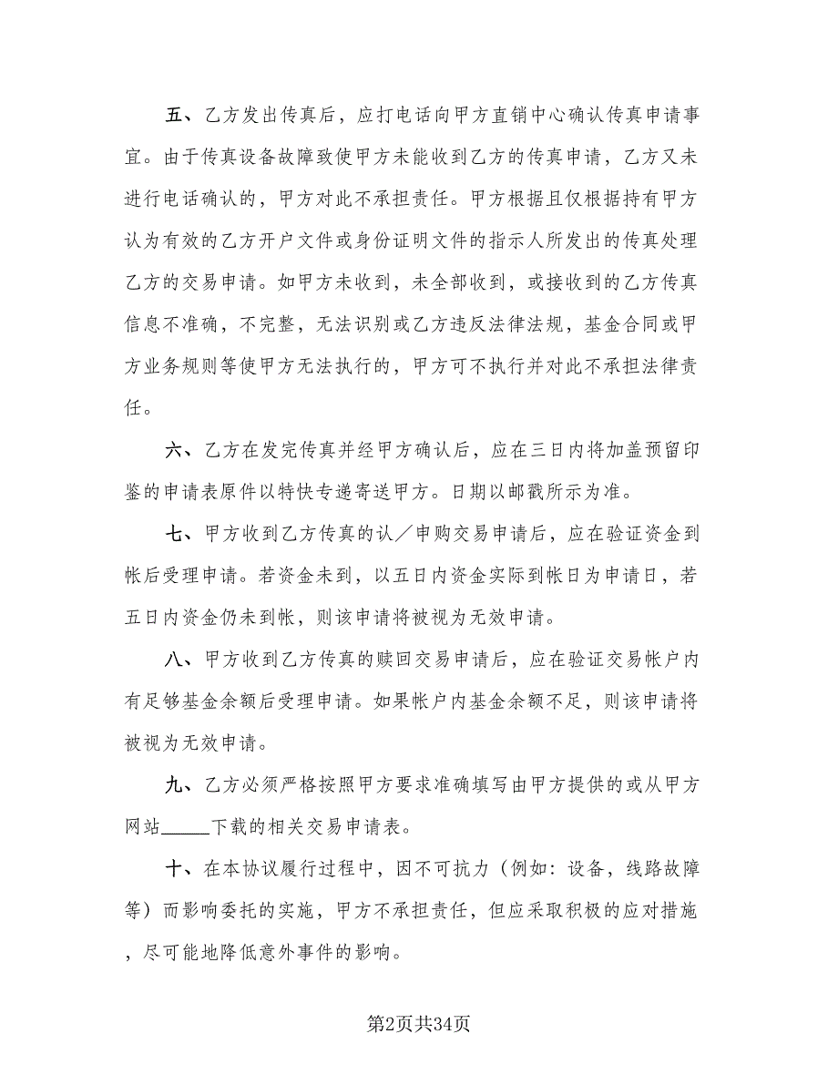 开放式基金传真交易协议格式版（7篇）_第2页