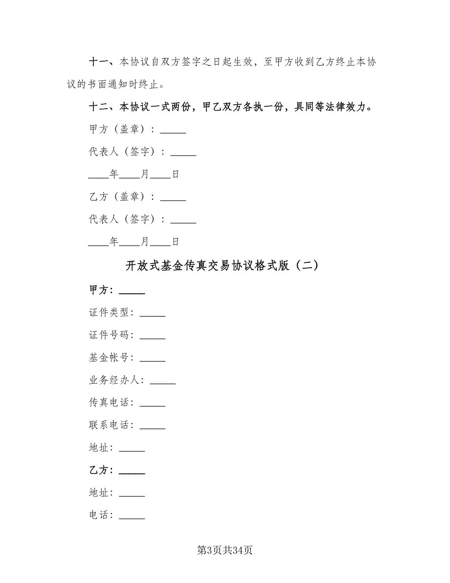 开放式基金传真交易协议格式版（7篇）_第3页