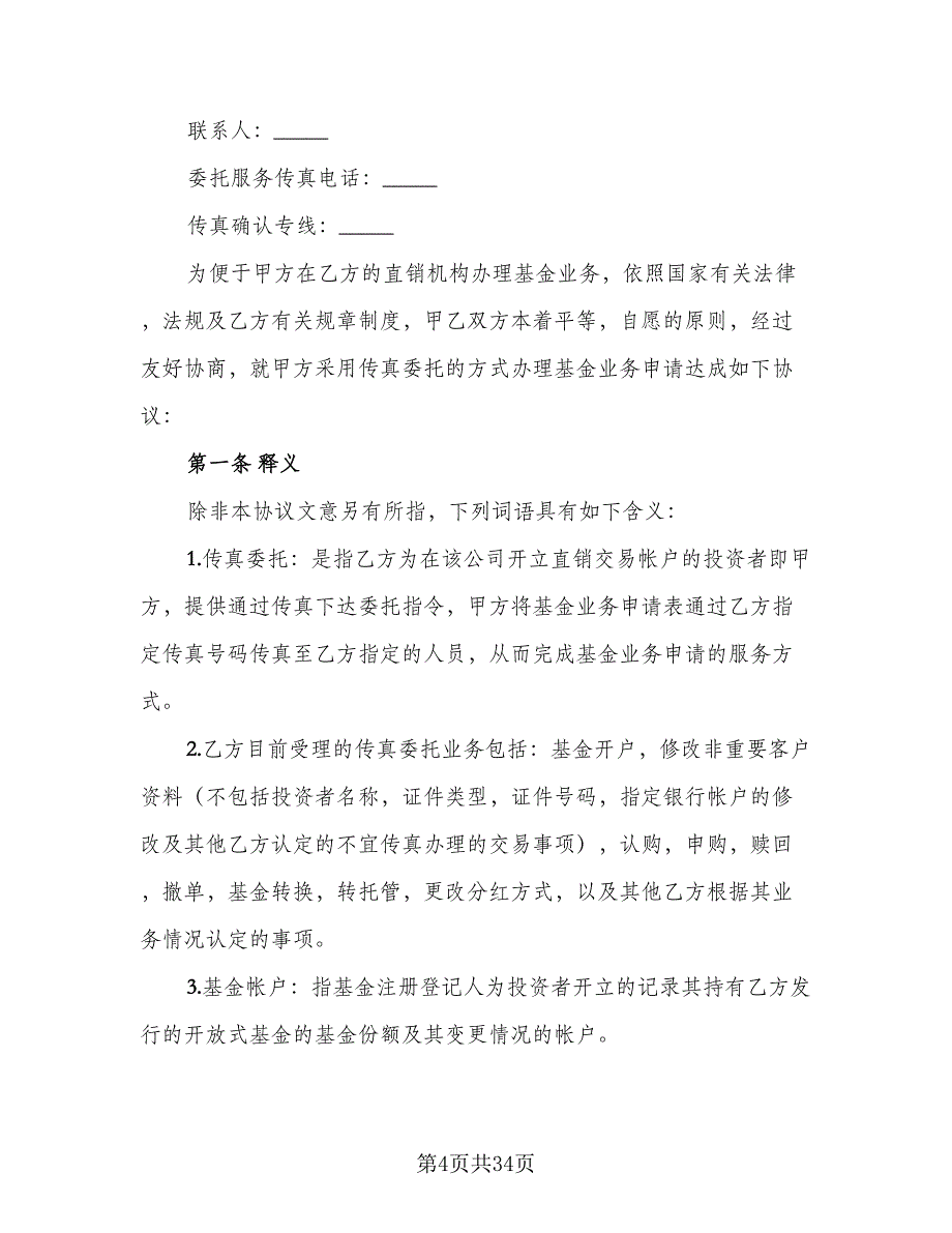 开放式基金传真交易协议格式版（7篇）_第4页