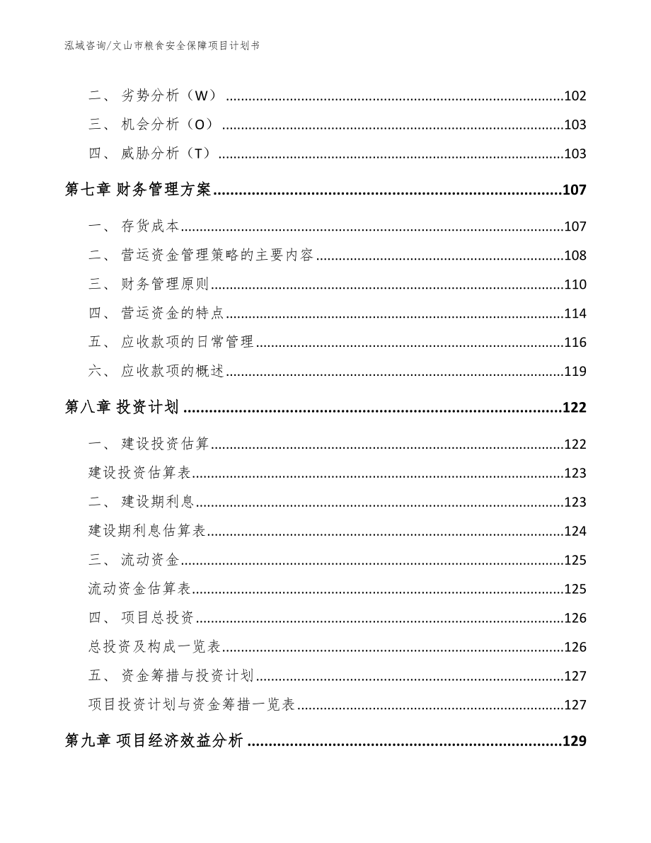 文山市粮食安全保障项目计划书模板范文_第4页