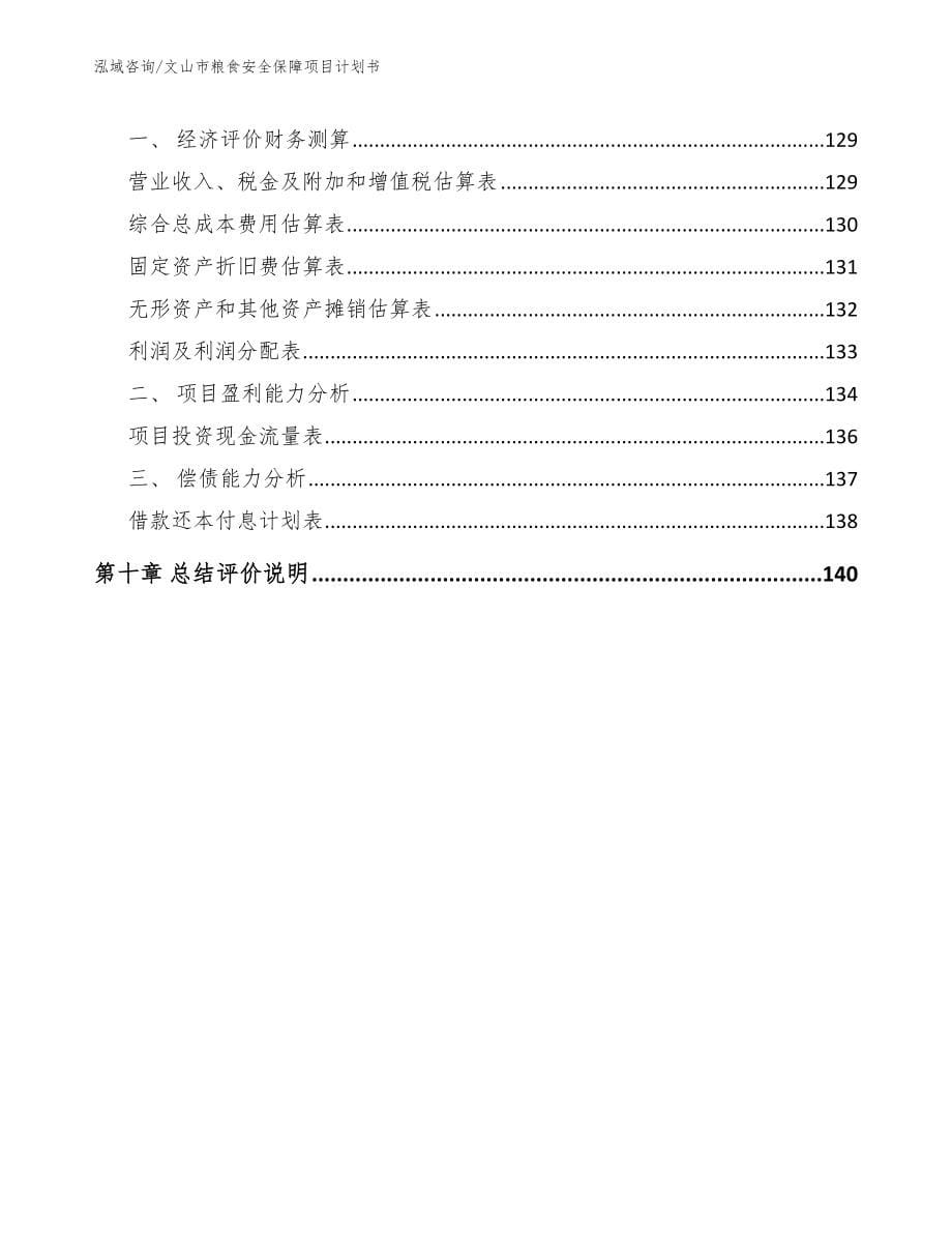 文山市粮食安全保障项目计划书模板范文_第5页