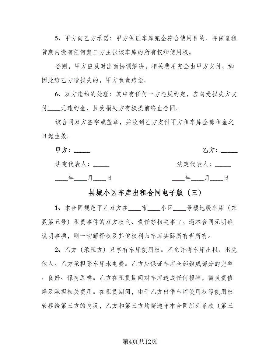 县城小区车库出租合同电子版（8篇）.doc_第4页