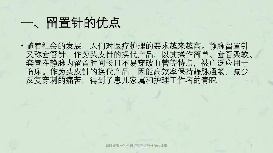 静脉留置针的使用护理及输液外渗的处理课件_第3页