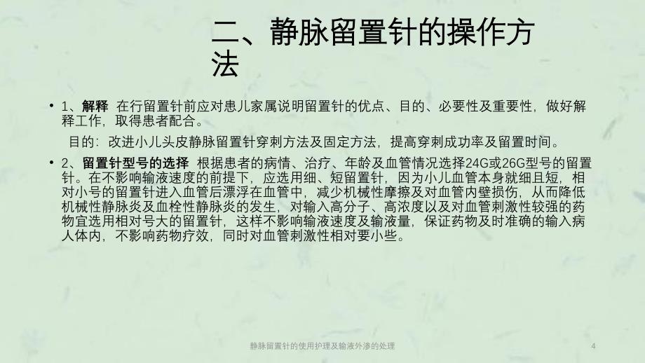 静脉留置针的使用护理及输液外渗的处理课件_第4页