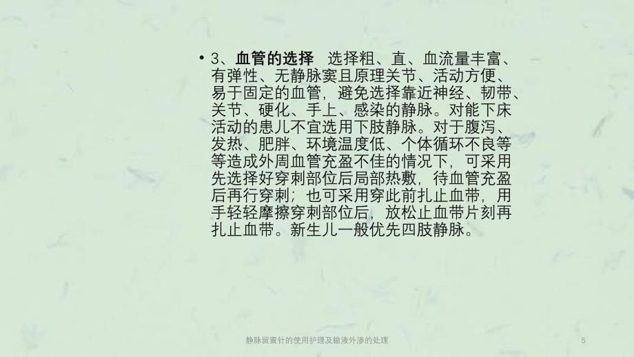 静脉留置针的使用护理及输液外渗的处理课件_第5页