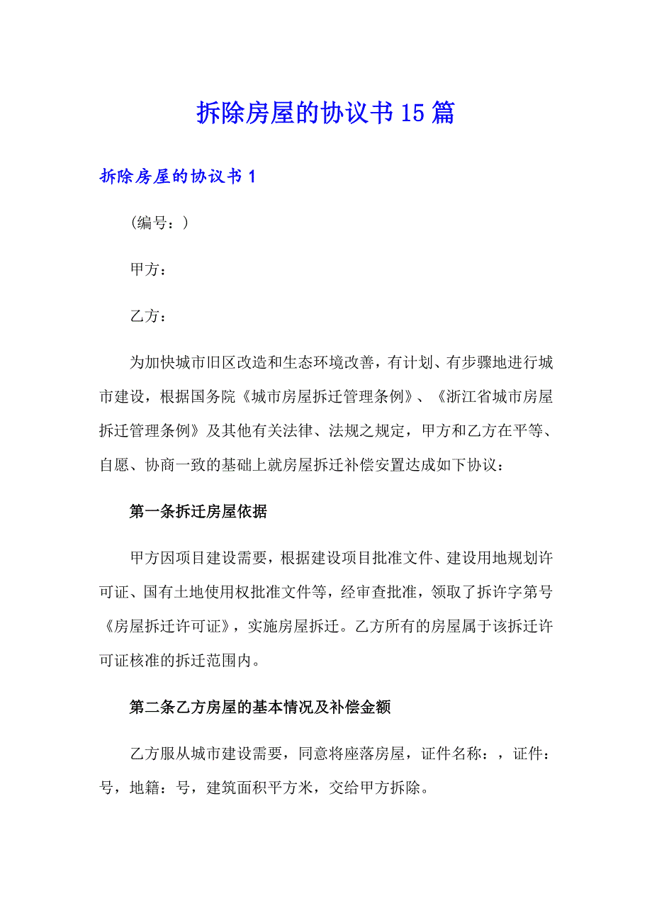 拆除房屋的协议书15篇_第1页