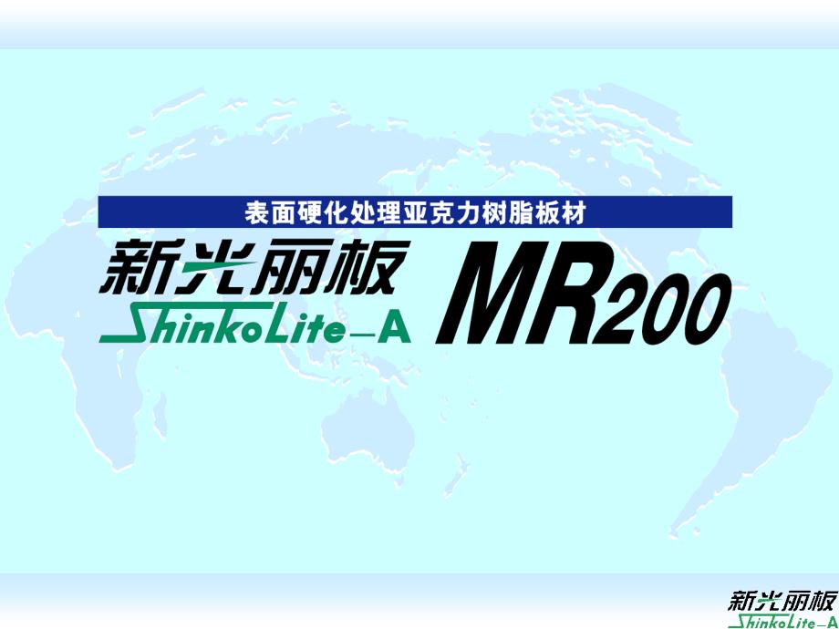 MR200镜片技术资料_第1页