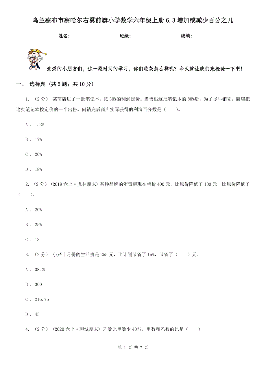 乌兰察布市察哈尔右翼前旗小学数学六年级上册6.3增加或减少百分之几_第1页