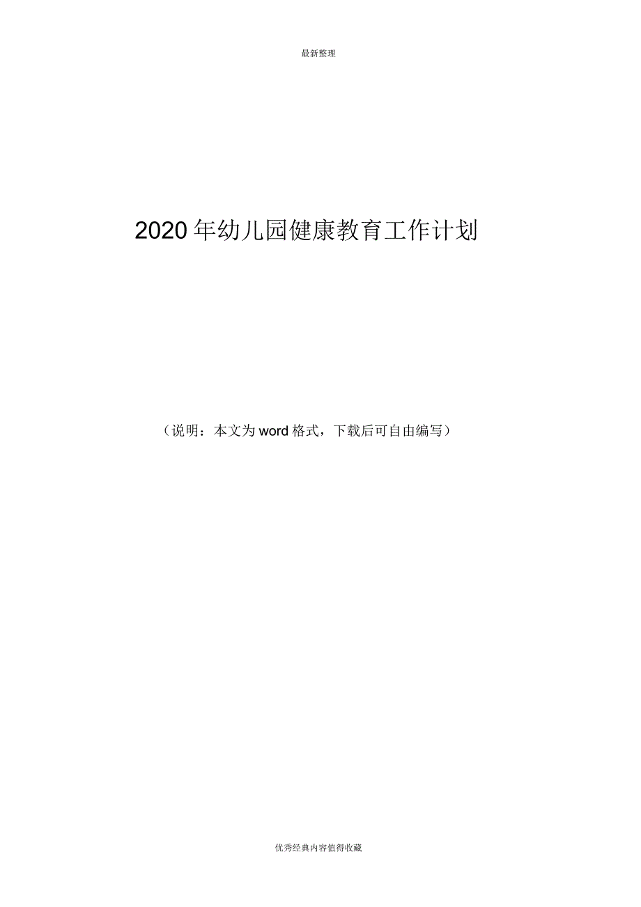 2020年幼儿园健康教育工作计划2.doc_第1页