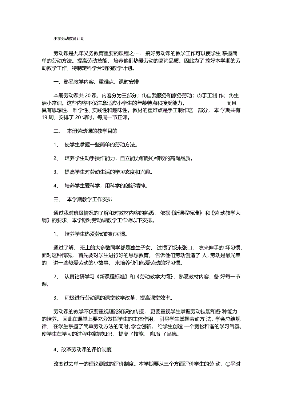 小学劳动教育计划_第1页