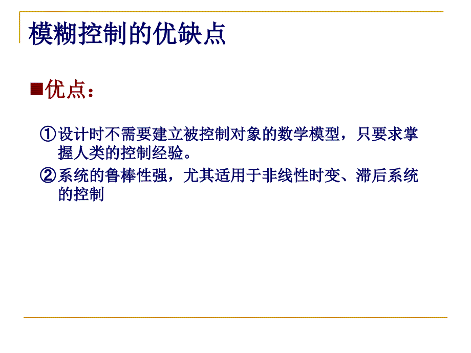 智能控制08模糊控制设计总结优缺点及改进ppt课件_第1页