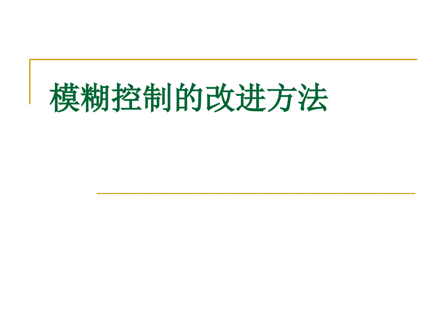 智能控制08模糊控制设计总结优缺点及改进ppt课件_第3页