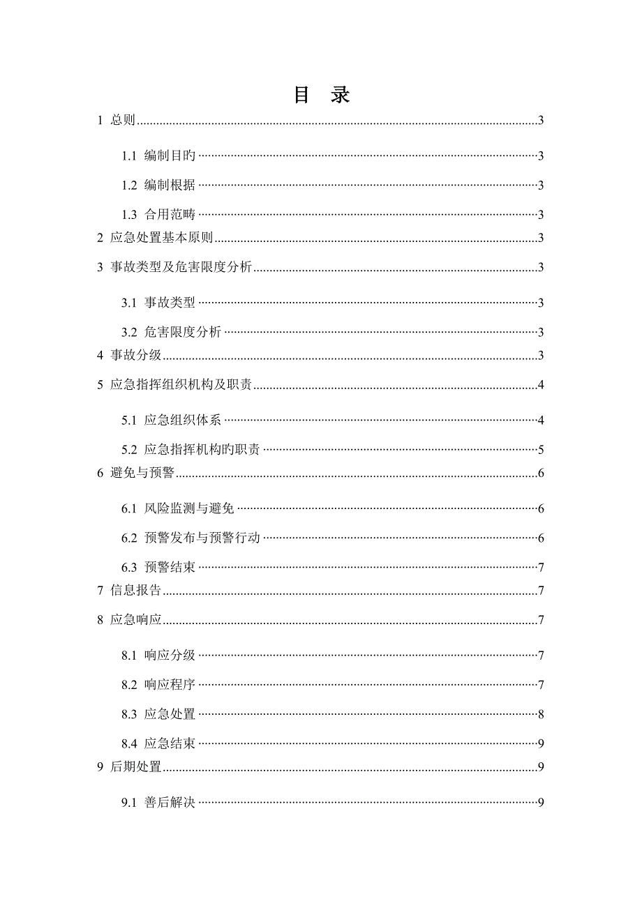 机械设备突发事件应急预案_第2页